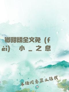 嬌卿甜糯全文免費(fèi)閱讀 小說